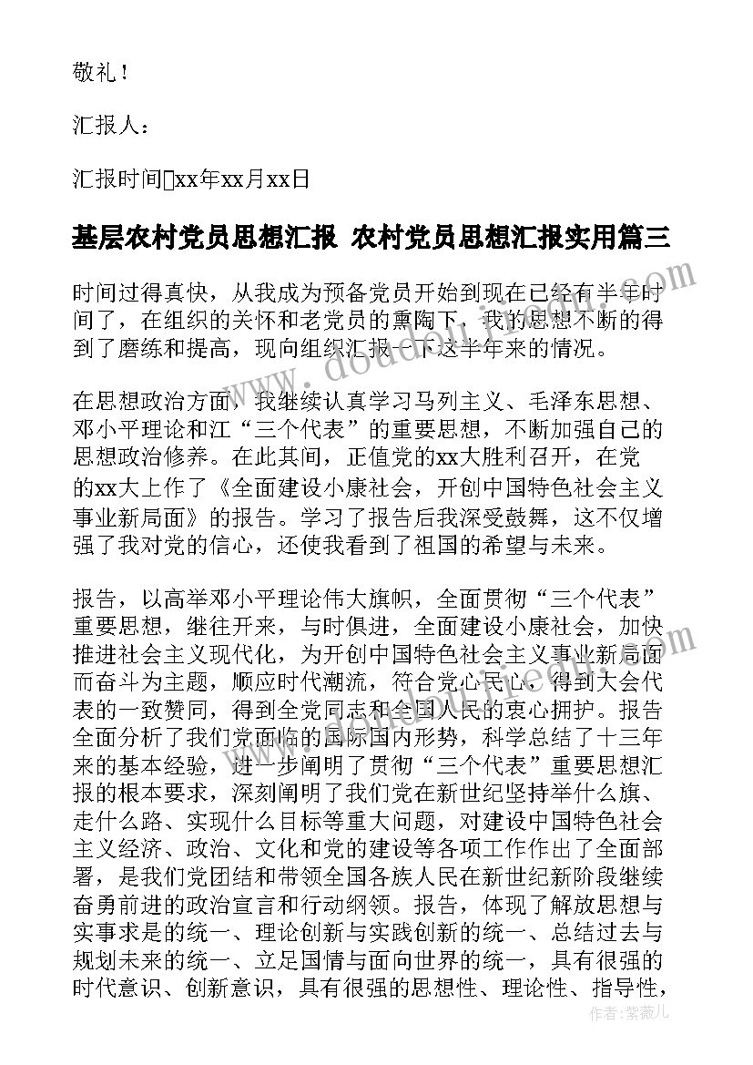 最新基层农村党员思想汇报 农村党员思想汇报(大全5篇)