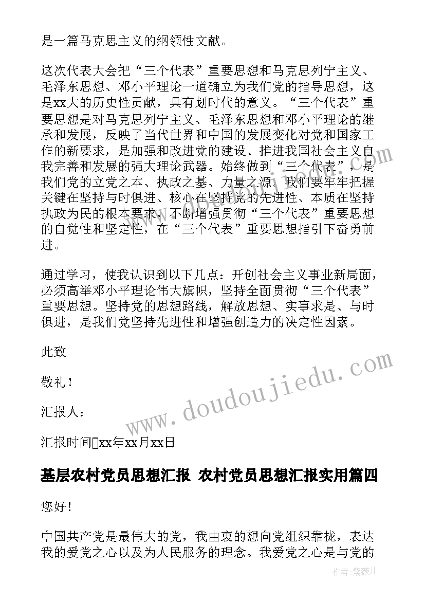 最新基层农村党员思想汇报 农村党员思想汇报(大全5篇)