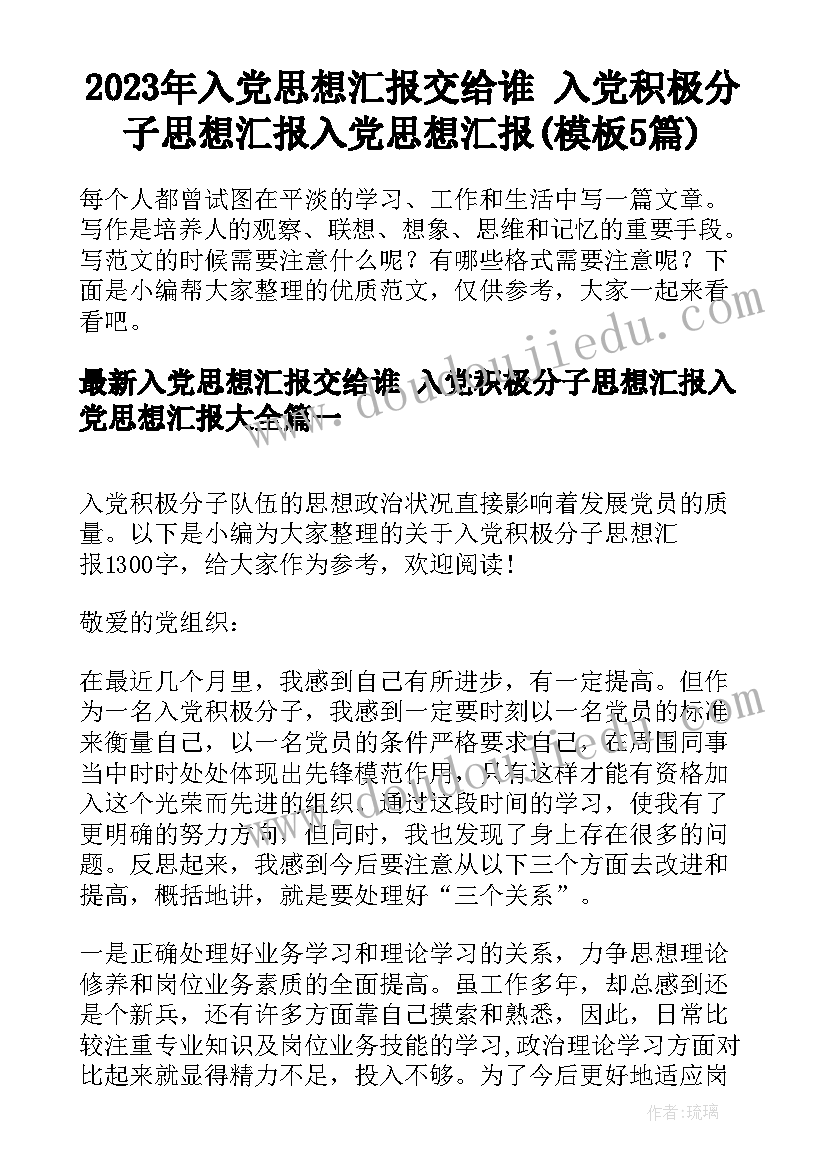 2023年入党思想汇报交给谁 入党积极分子思想汇报入党思想汇报(模板5篇)