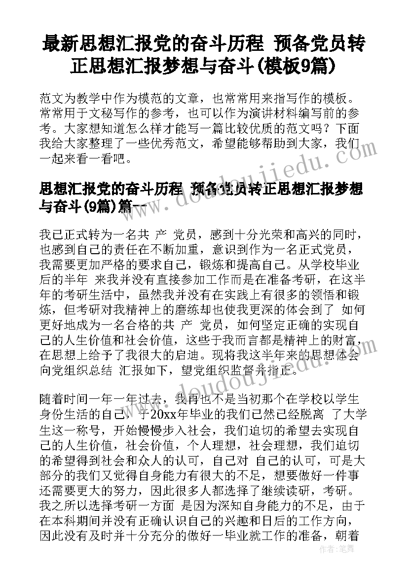 最新思想汇报党的奋斗历程 预备党员转正思想汇报梦想与奋斗(模板9篇)