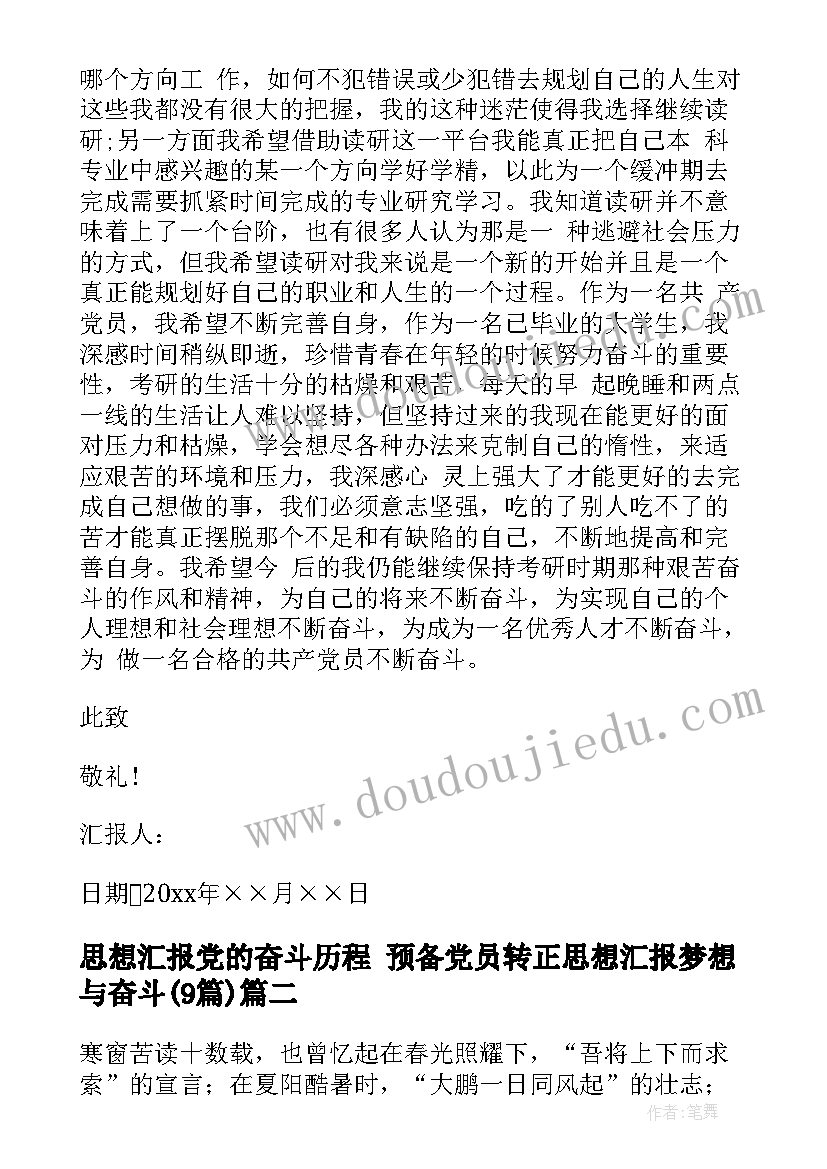 最新思想汇报党的奋斗历程 预备党员转正思想汇报梦想与奋斗(模板9篇)