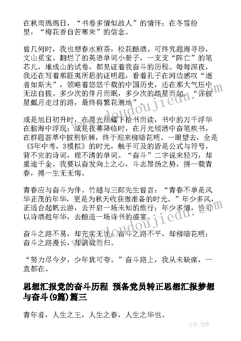 最新思想汇报党的奋斗历程 预备党员转正思想汇报梦想与奋斗(模板9篇)