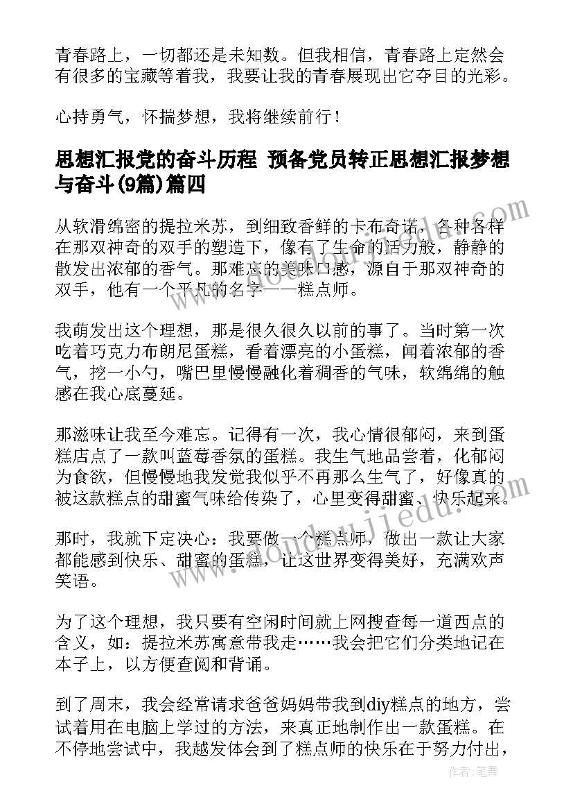 最新思想汇报党的奋斗历程 预备党员转正思想汇报梦想与奋斗(模板9篇)