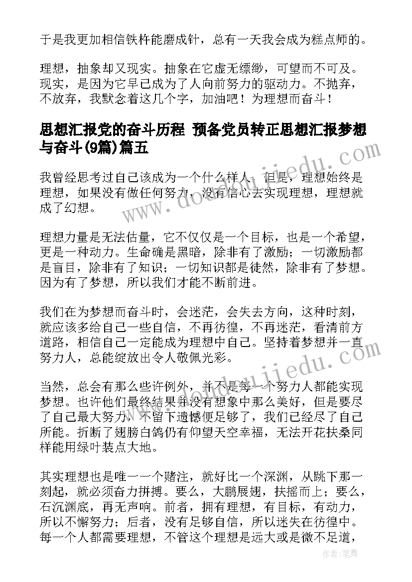 最新思想汇报党的奋斗历程 预备党员转正思想汇报梦想与奋斗(模板9篇)