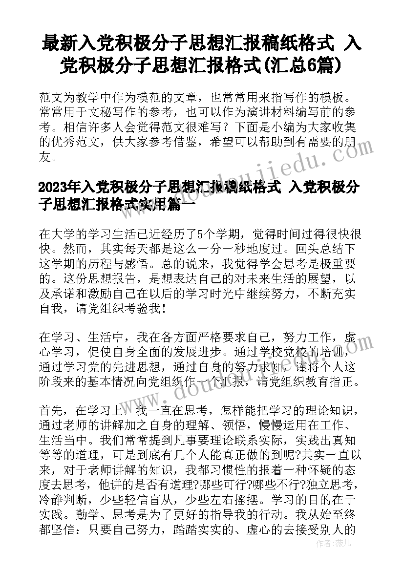 最新入党积极分子思想汇报稿纸格式 入党积极分子思想汇报格式(汇总6篇)