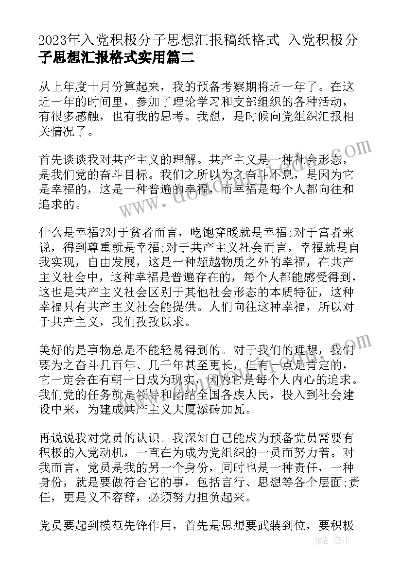 最新入党积极分子思想汇报稿纸格式 入党积极分子思想汇报格式(汇总6篇)