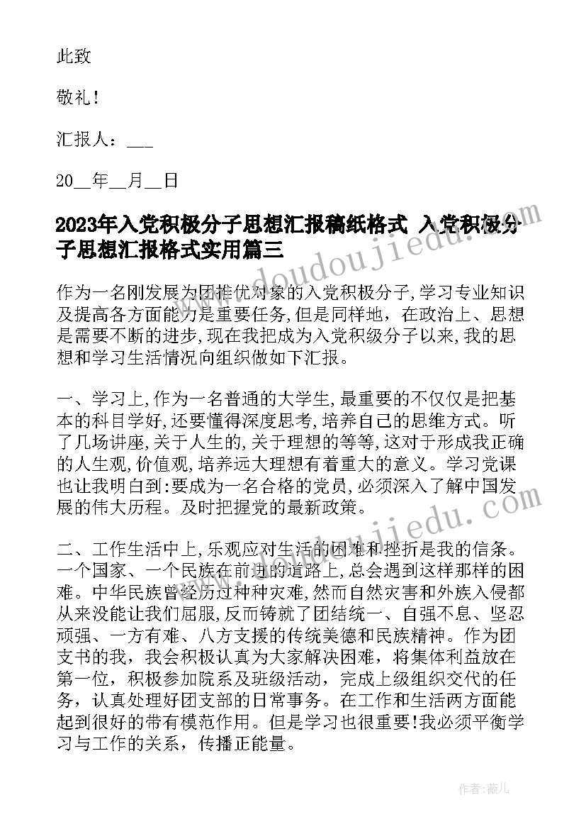 最新入党积极分子思想汇报稿纸格式 入党积极分子思想汇报格式(汇总6篇)