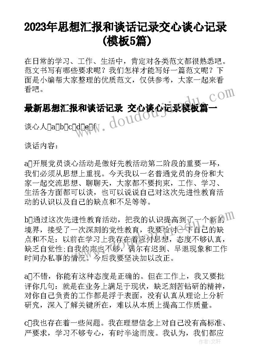 2023年思想汇报和谈话记录 交心谈心记录(模板5篇)