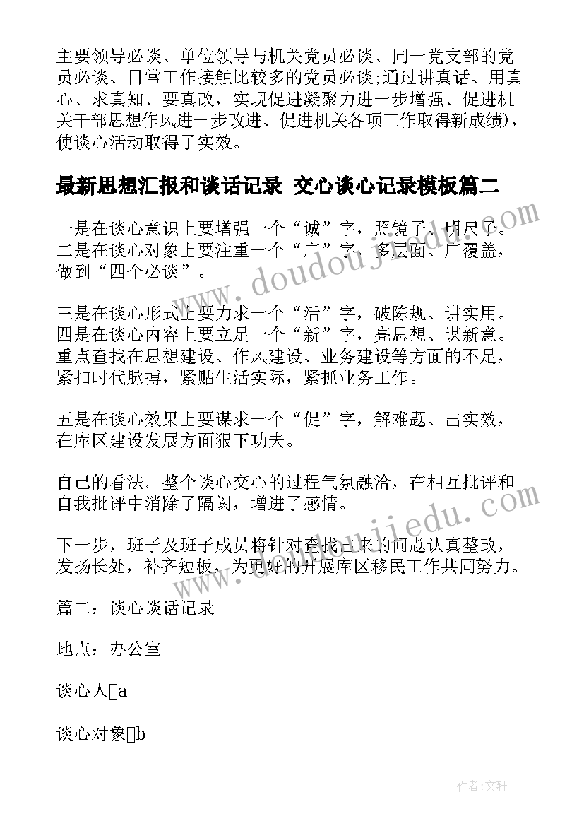 2023年思想汇报和谈话记录 交心谈心记录(模板5篇)