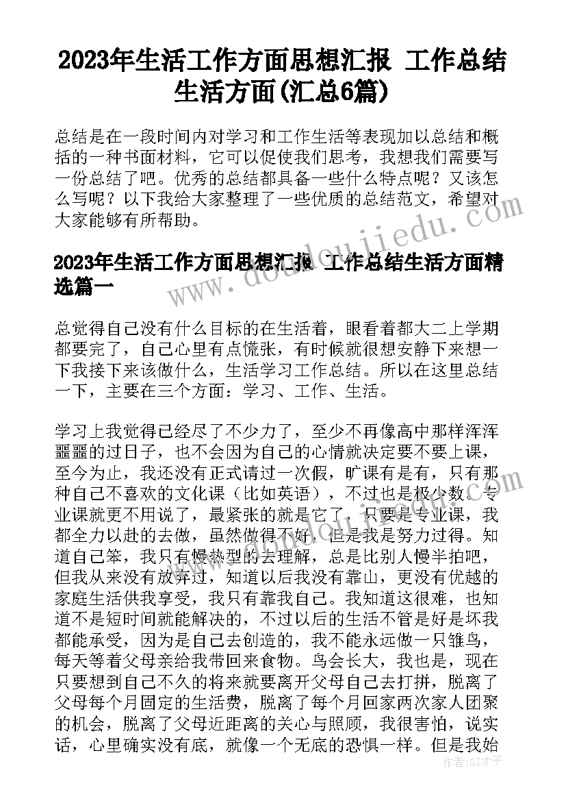 2023年生活工作方面思想汇报 工作总结生活方面(汇总6篇)