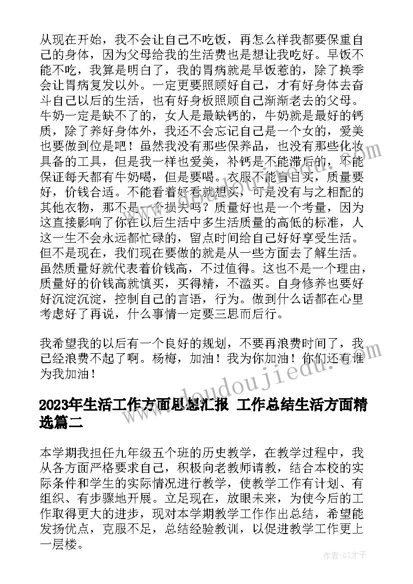 2023年生活工作方面思想汇报 工作总结生活方面(汇总6篇)