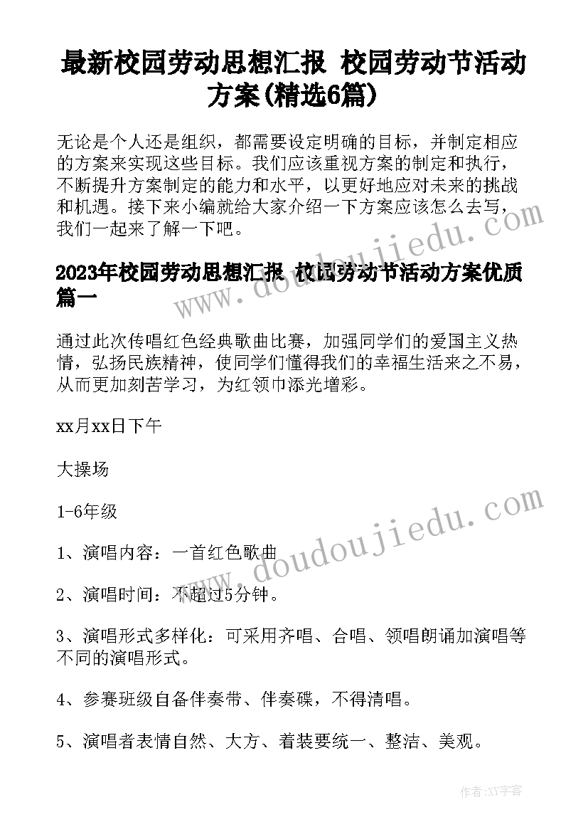 最新校园劳动思想汇报 校园劳动节活动方案(精选6篇)