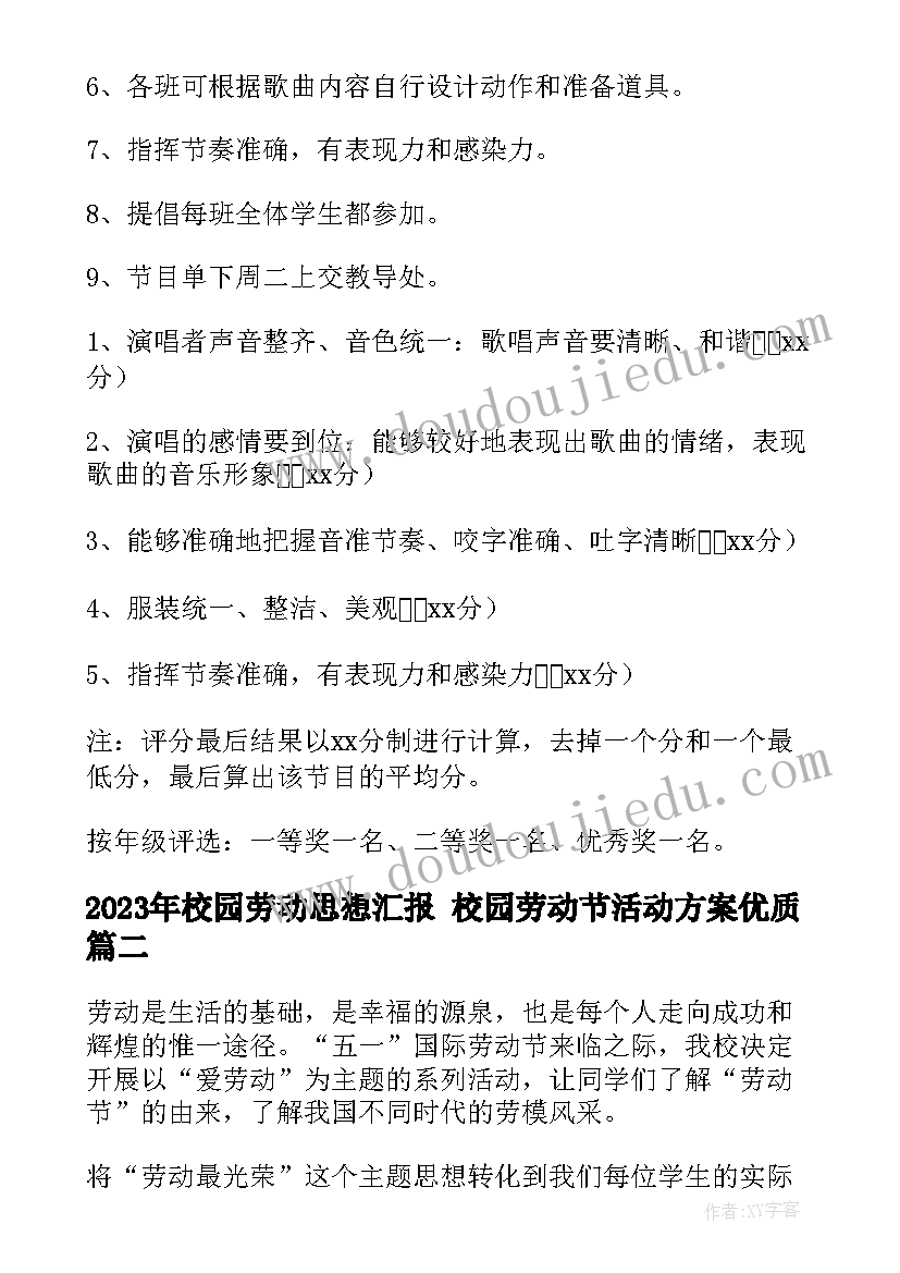 最新校园劳动思想汇报 校园劳动节活动方案(精选6篇)