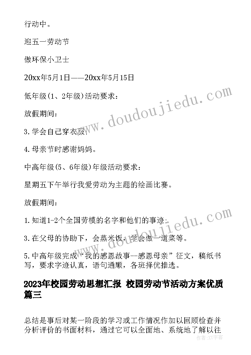 最新校园劳动思想汇报 校园劳动节活动方案(精选6篇)