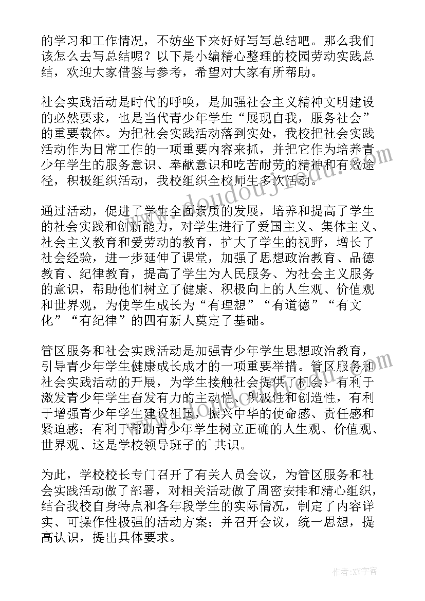 最新校园劳动思想汇报 校园劳动节活动方案(精选6篇)