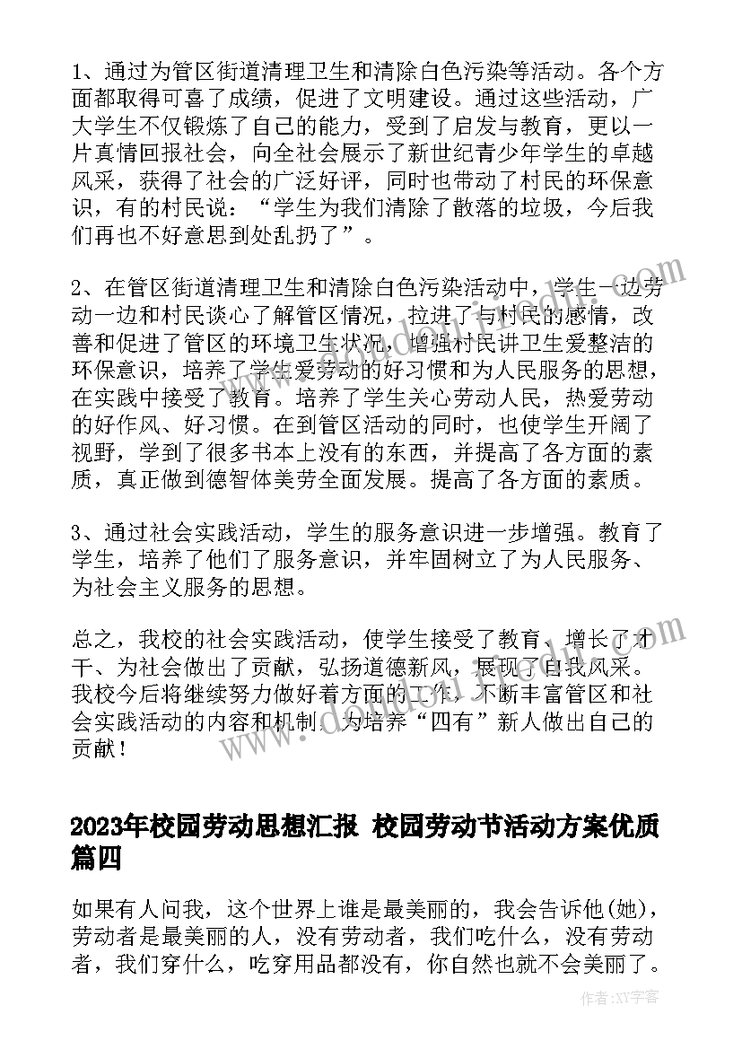 最新校园劳动思想汇报 校园劳动节活动方案(精选6篇)