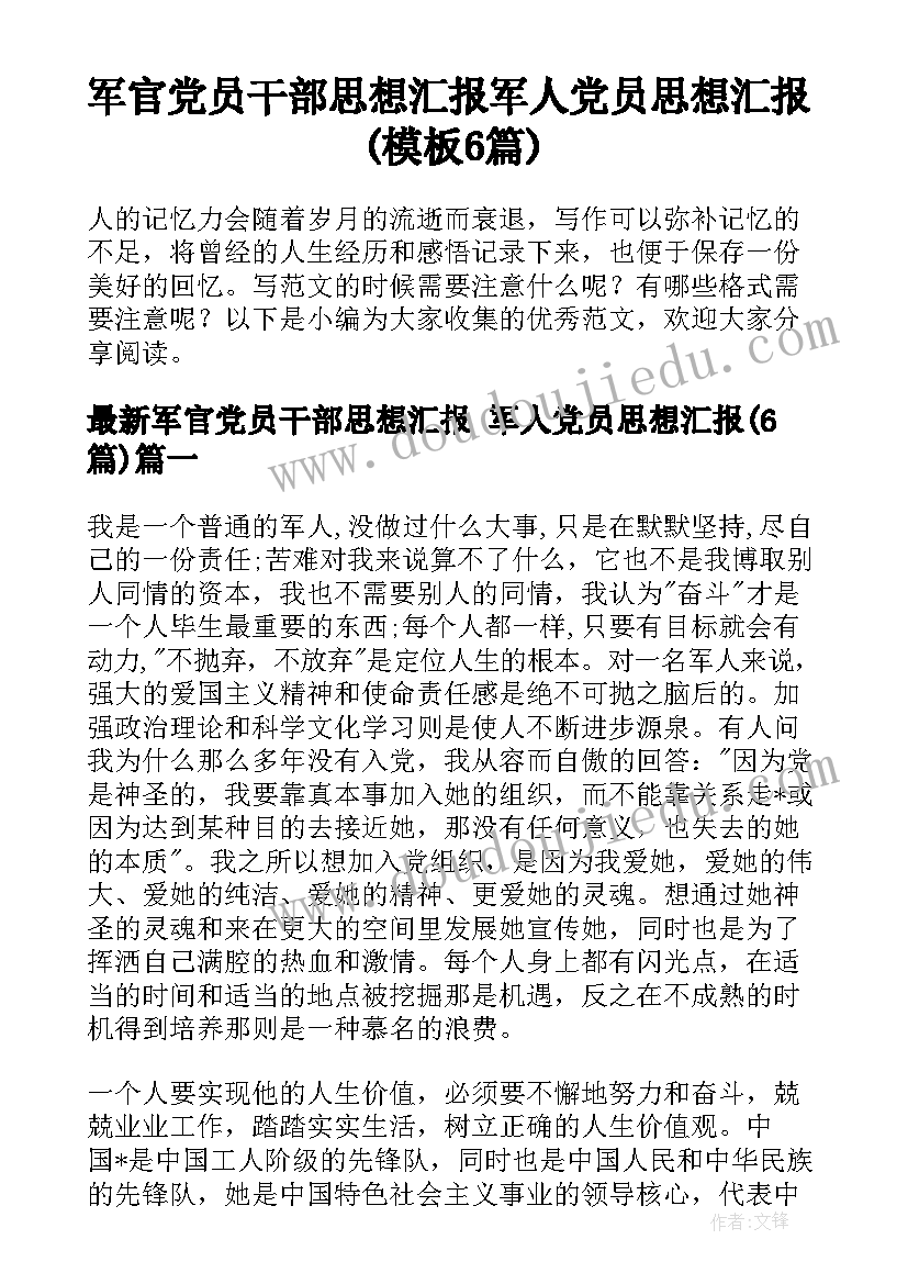 军官党员干部思想汇报 军人党员思想汇报(模板6篇)