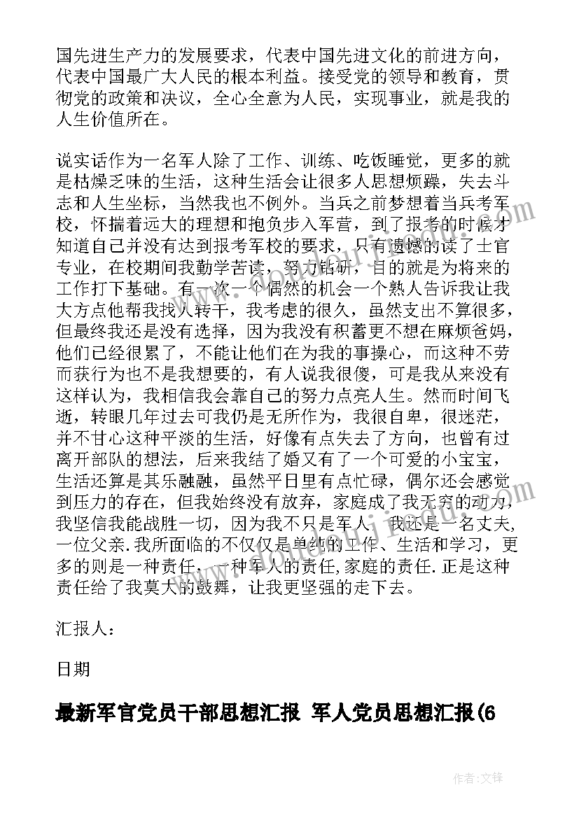 军官党员干部思想汇报 军人党员思想汇报(模板6篇)