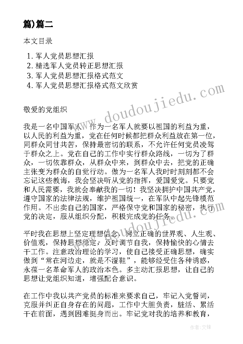 军官党员干部思想汇报 军人党员思想汇报(模板6篇)