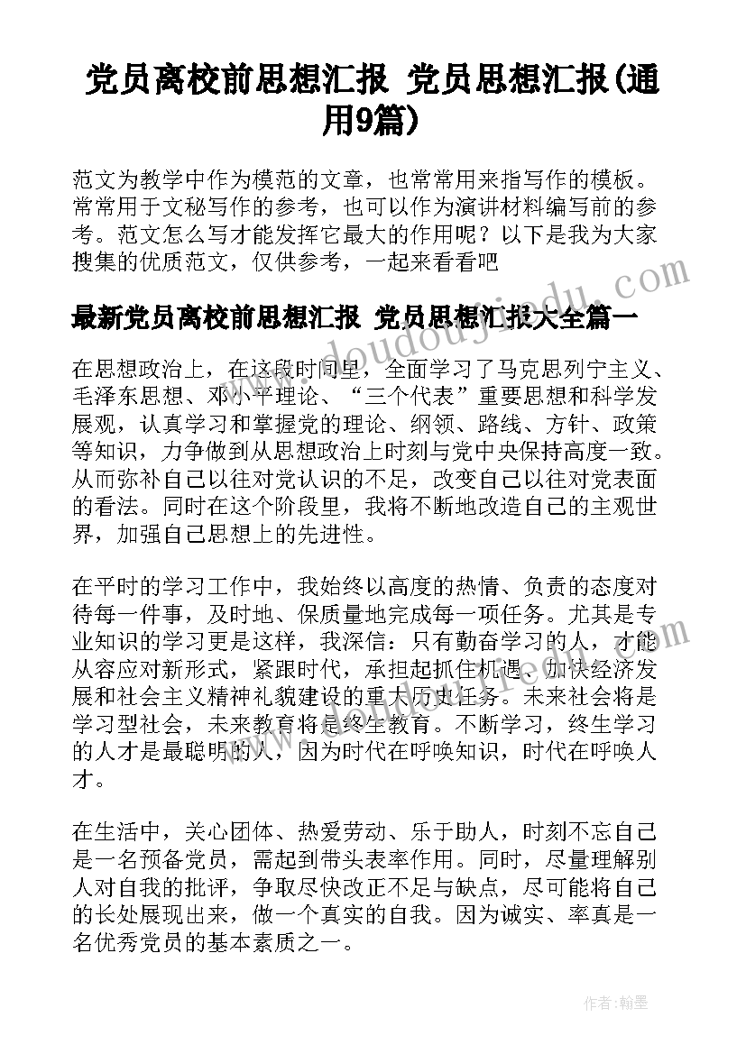 党员离校前思想汇报 党员思想汇报(通用9篇)