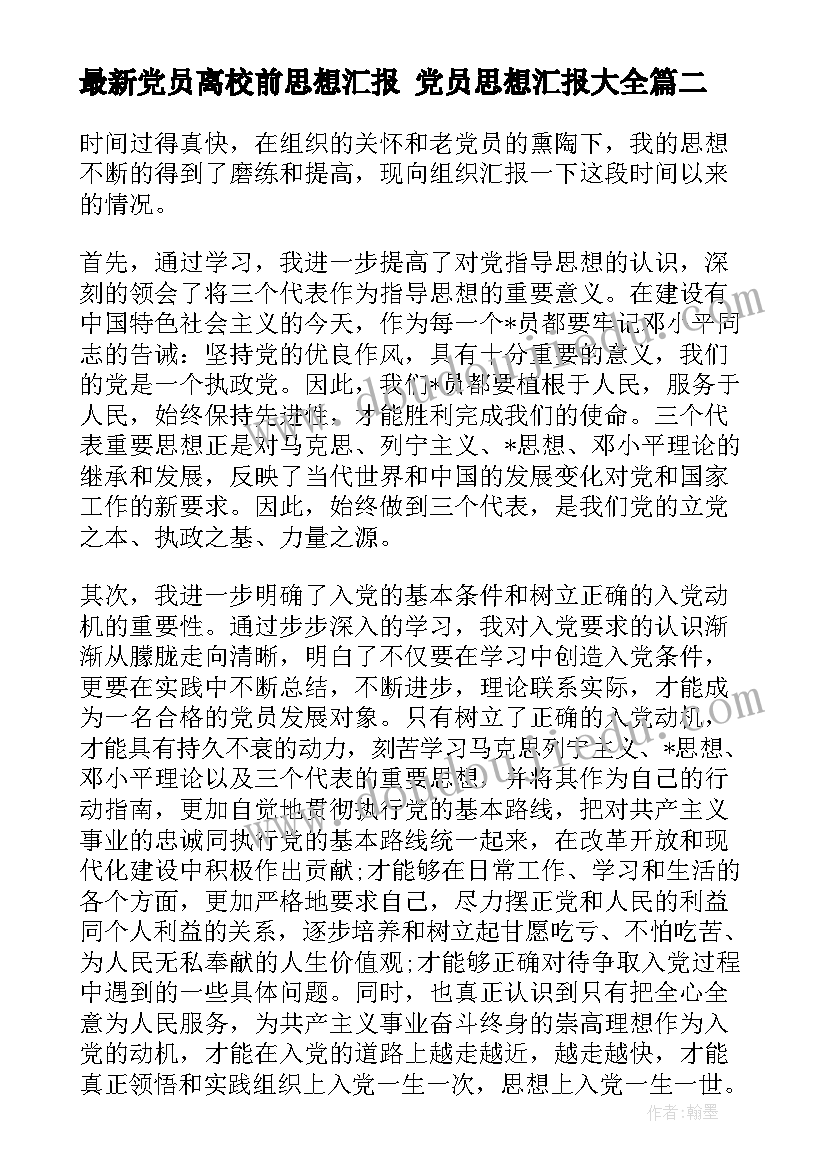 党员离校前思想汇报 党员思想汇报(通用9篇)