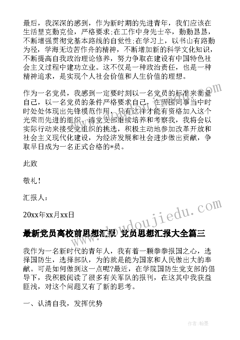 党员离校前思想汇报 党员思想汇报(通用9篇)