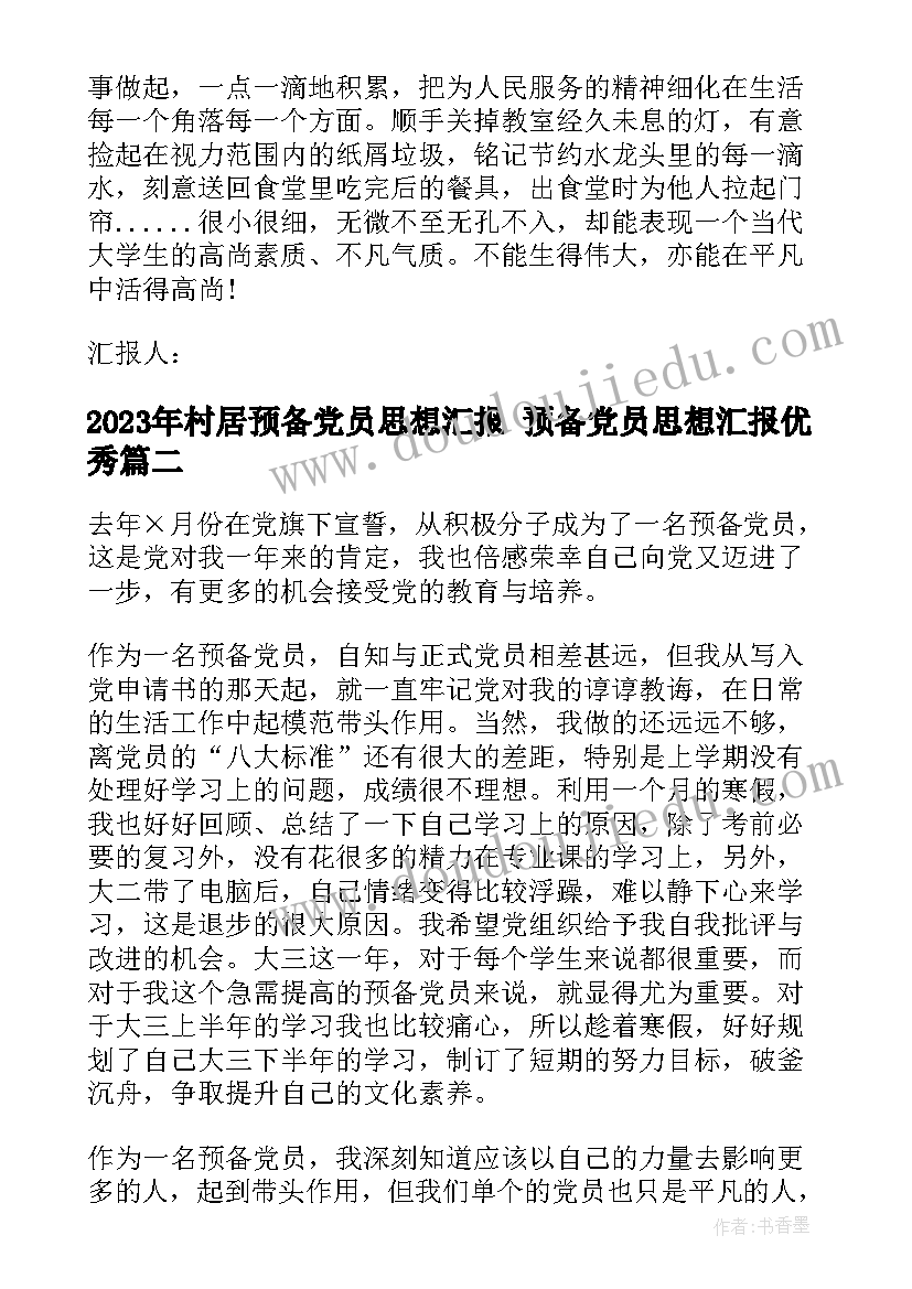 最新村居预备党员思想汇报 预备党员思想汇报(汇总9篇)