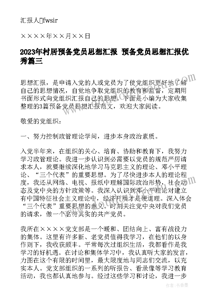 最新村居预备党员思想汇报 预备党员思想汇报(汇总9篇)