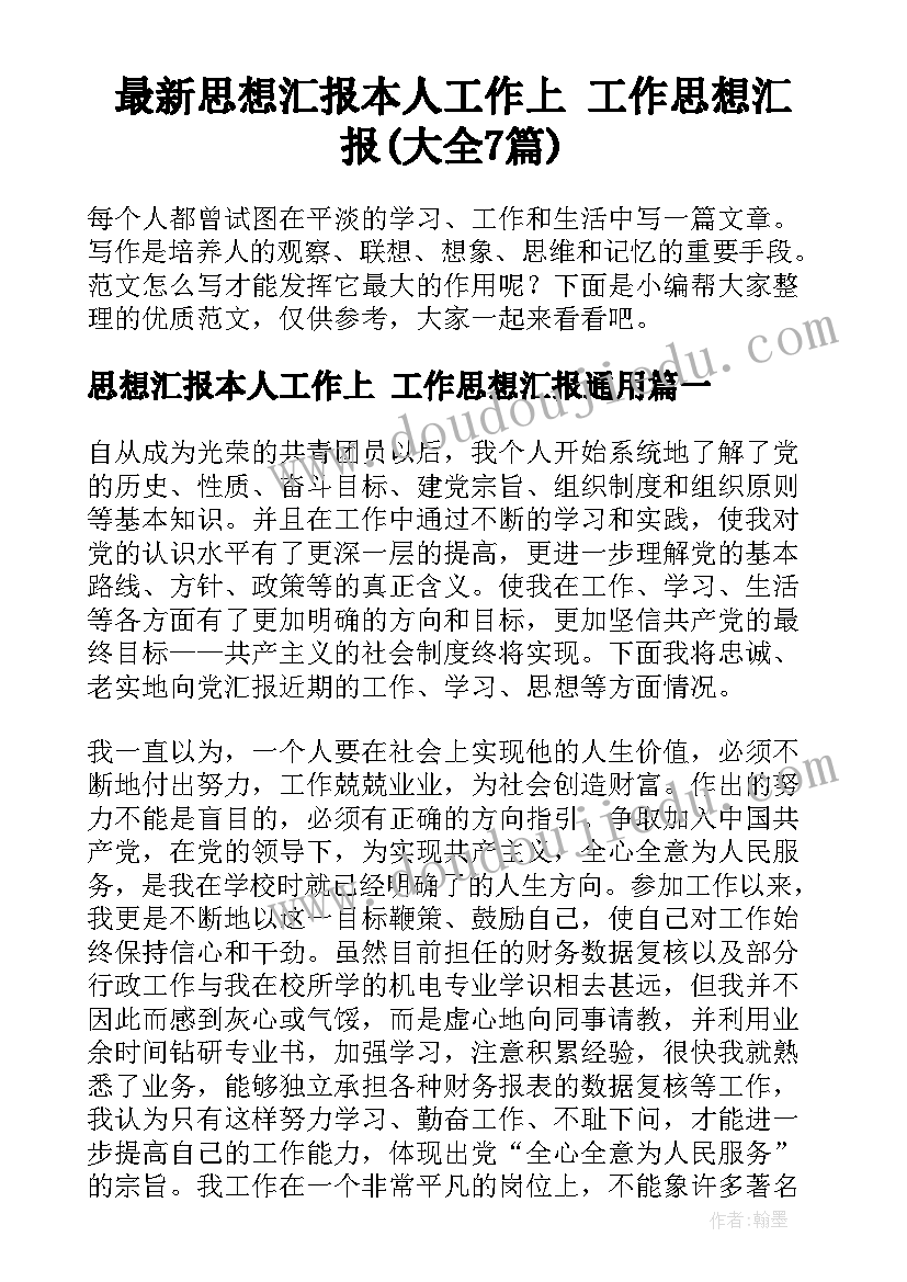 最新思想汇报本人工作上 工作思想汇报(大全7篇)