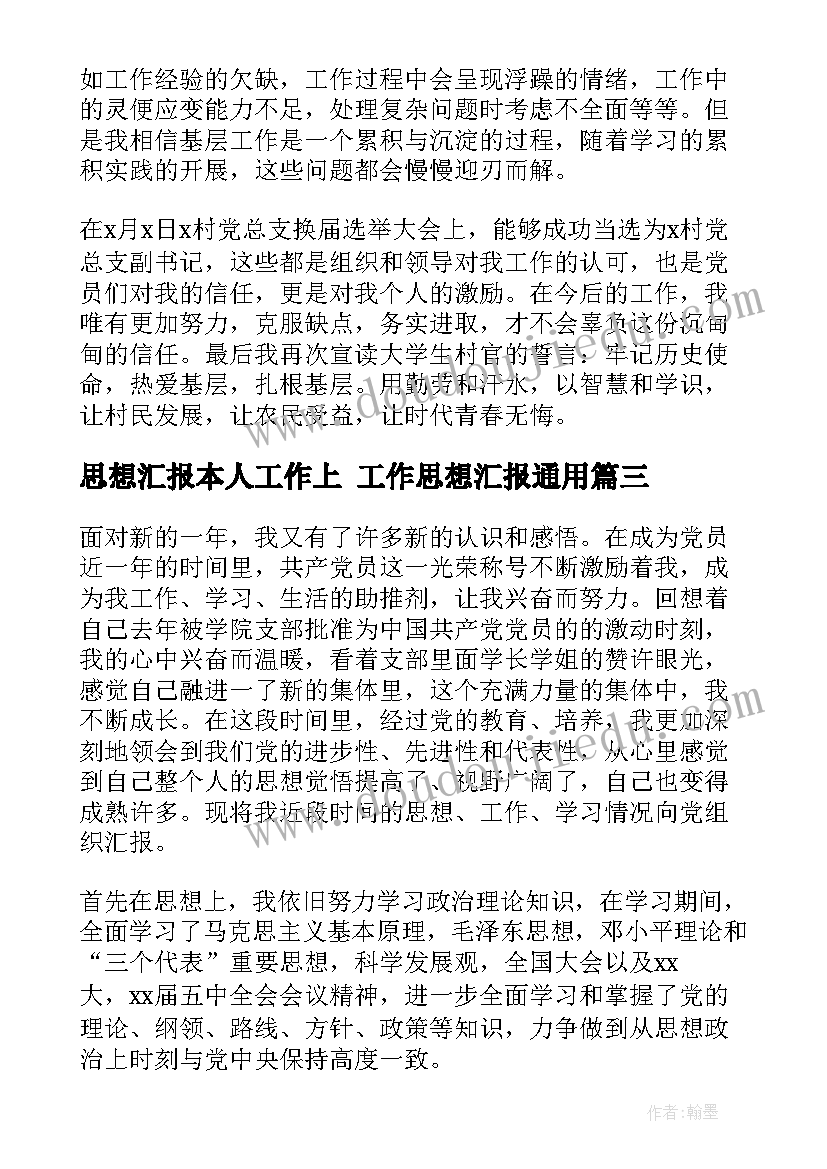 最新思想汇报本人工作上 工作思想汇报(大全7篇)