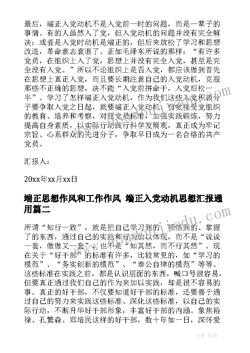 端正思想作风和工作作风 端正入党动机思想汇报(优质10篇)