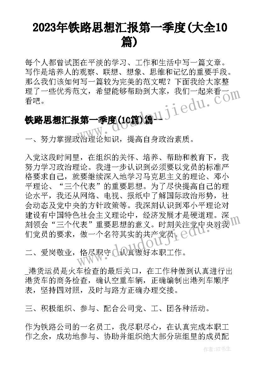 2023年铁路思想汇报第一季度(大全10篇)