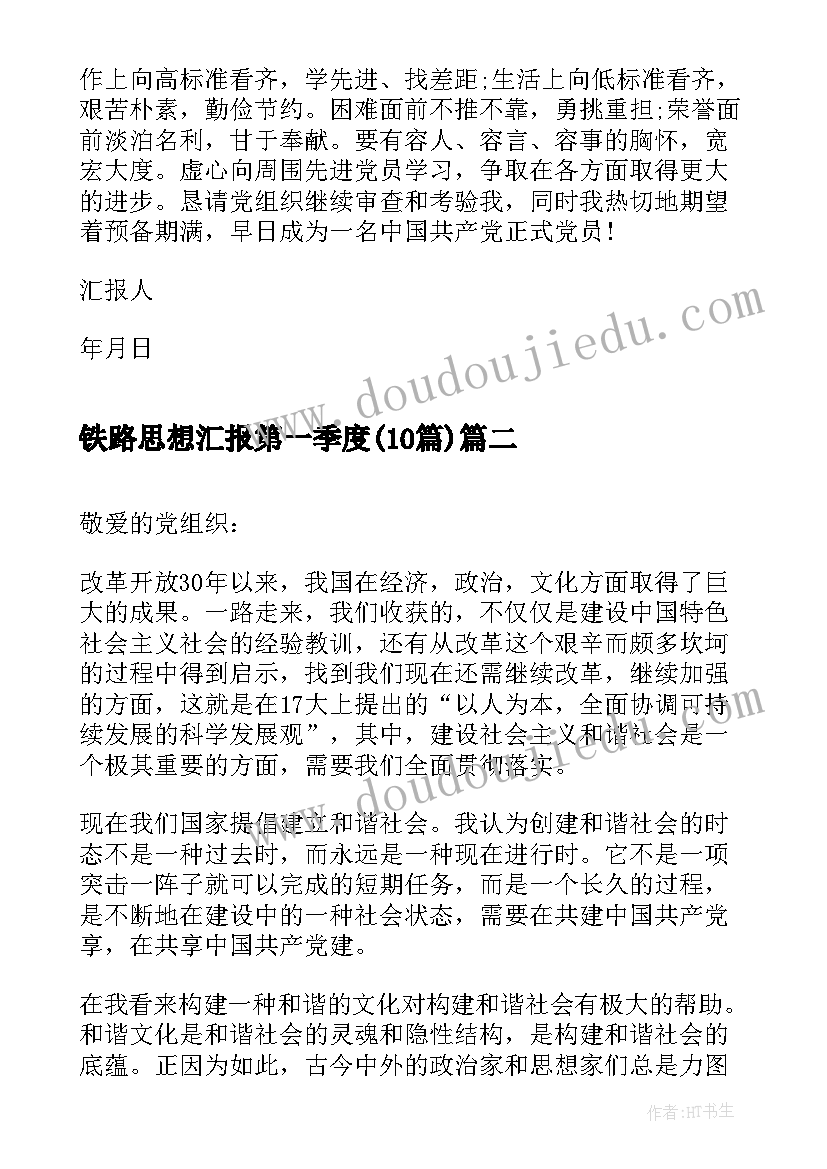 2023年铁路思想汇报第一季度(大全10篇)