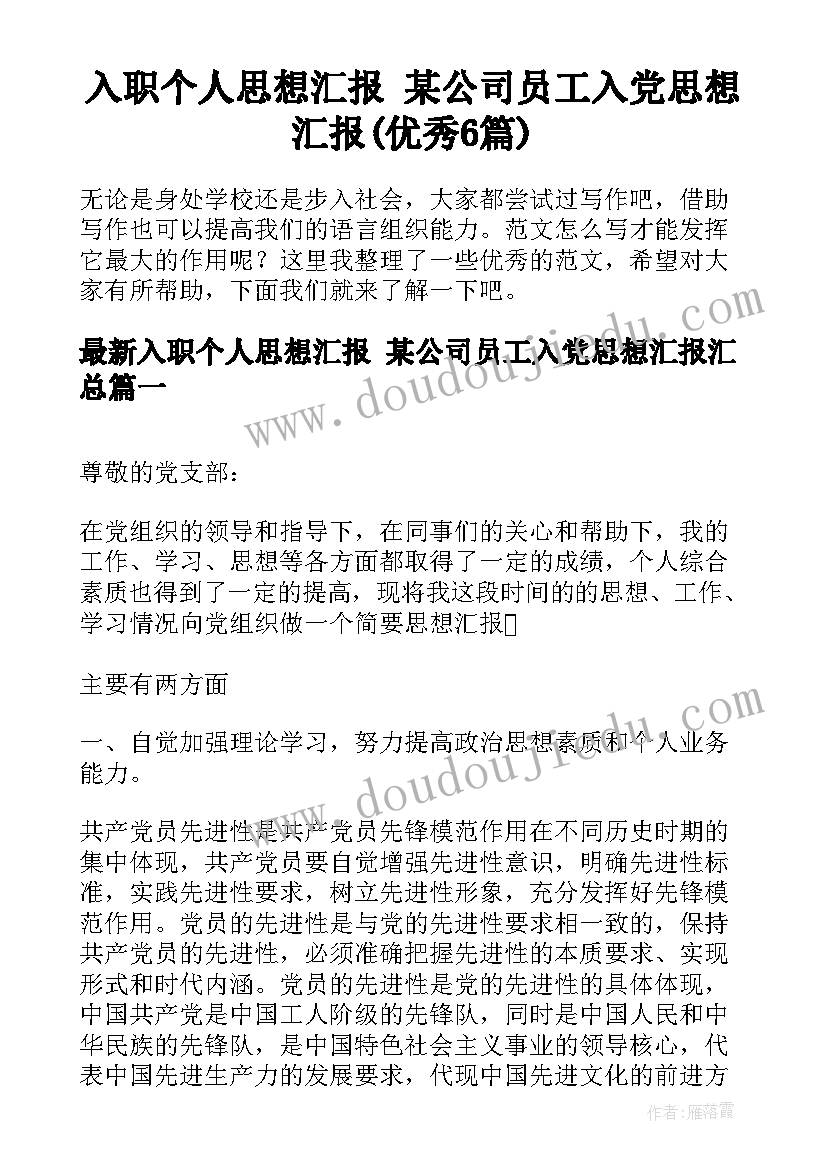 入职个人思想汇报 某公司员工入党思想汇报(优秀6篇)