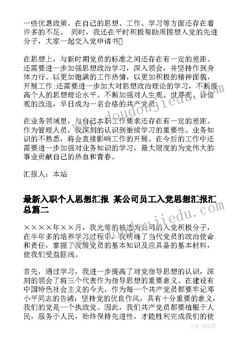 入职个人思想汇报 某公司员工入党思想汇报(优秀6篇)