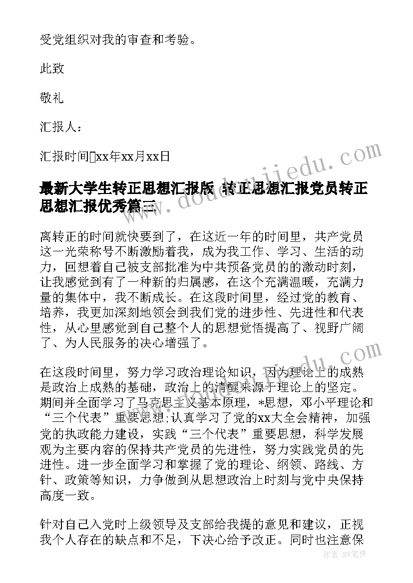 最新大学生转正思想汇报版 转正思想汇报党员转正思想汇报(大全7篇)