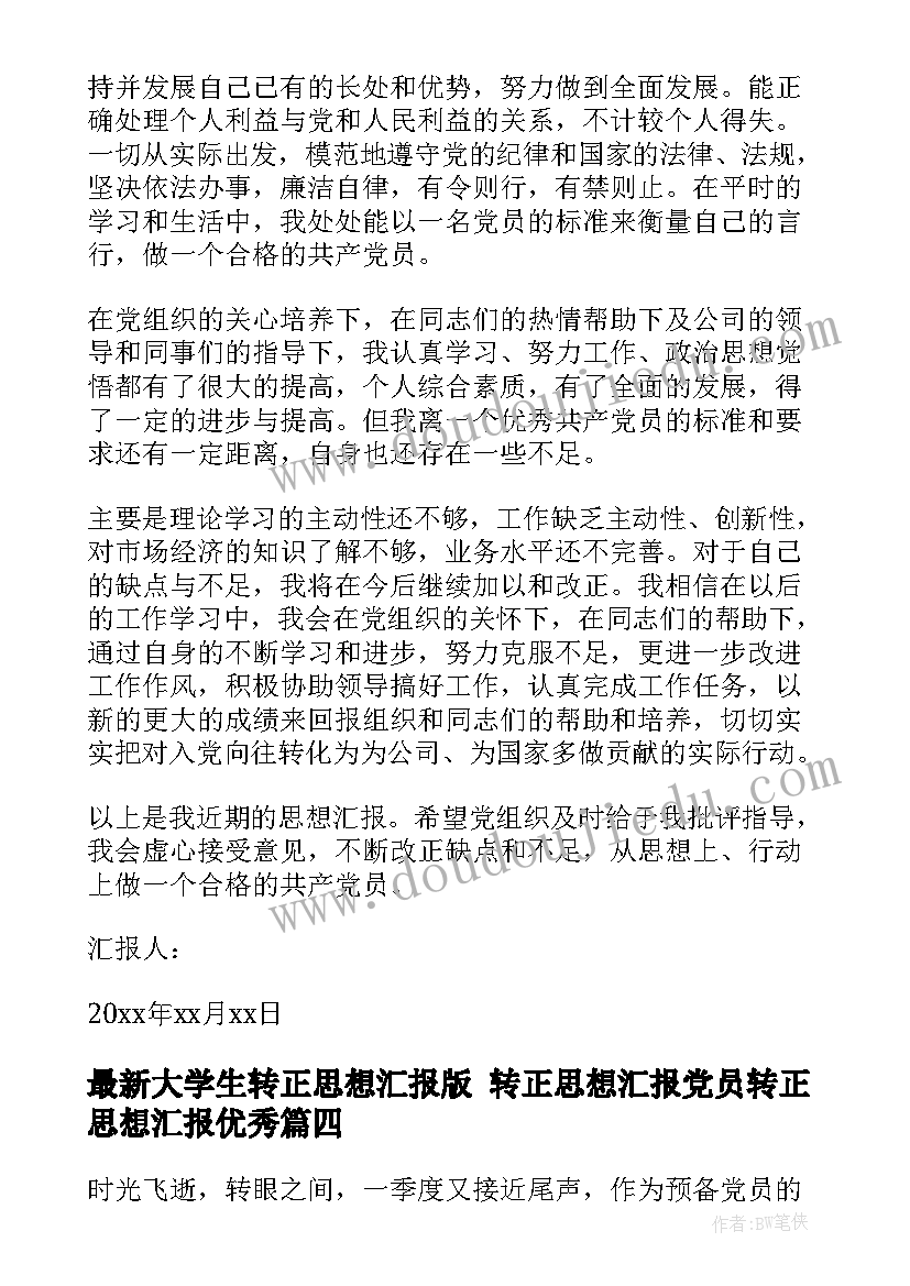 最新大学生转正思想汇报版 转正思想汇报党员转正思想汇报(大全7篇)