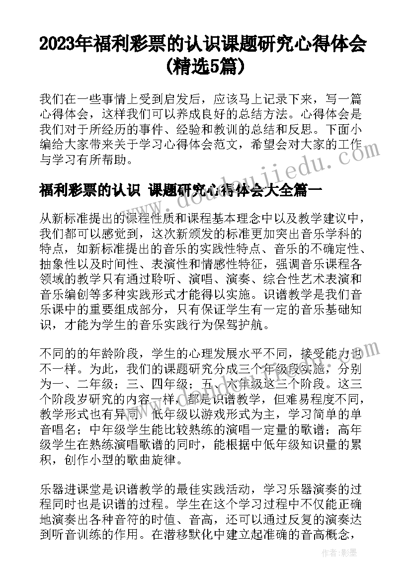 2023年福利彩票的认识 课题研究心得体会(精选5篇)