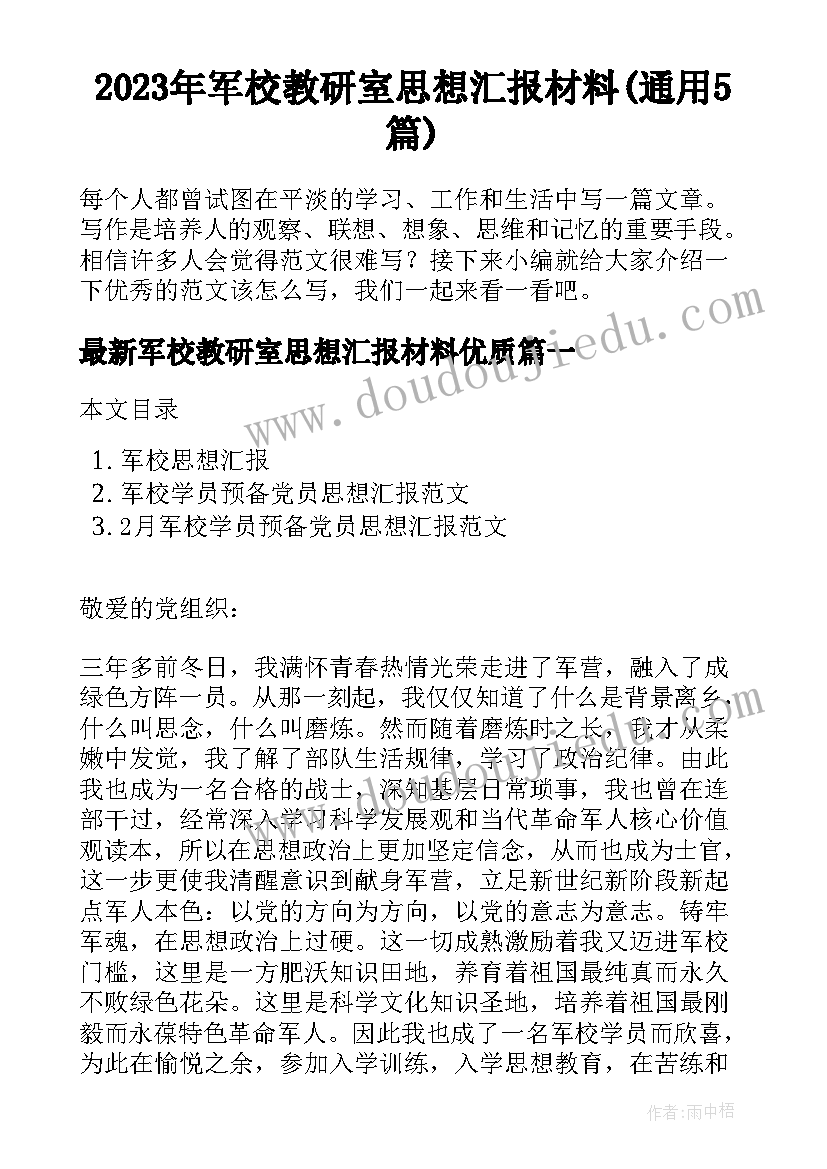 2023年军校教研室思想汇报材料(通用5篇)