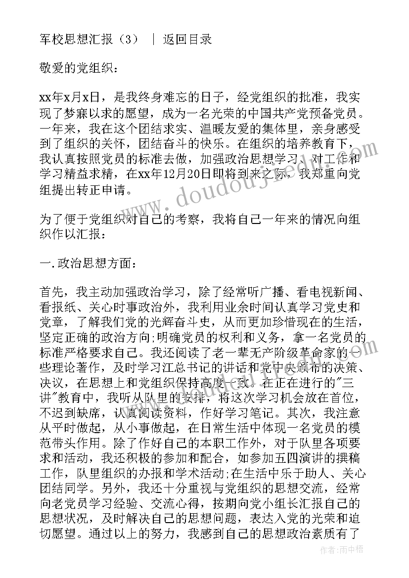 2023年军校教研室思想汇报材料(通用5篇)