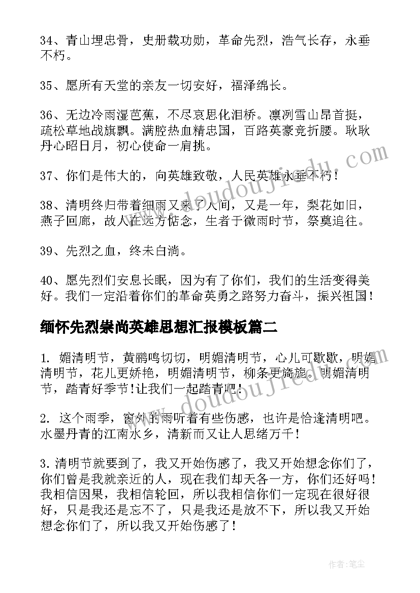 缅怀先烈崇尚英雄思想汇报(实用5篇)