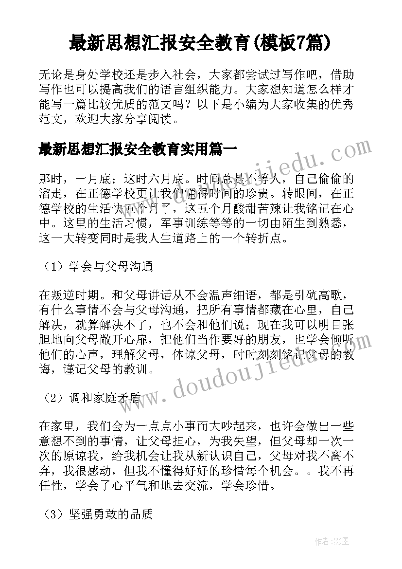 最新思想汇报安全教育(模板7篇)