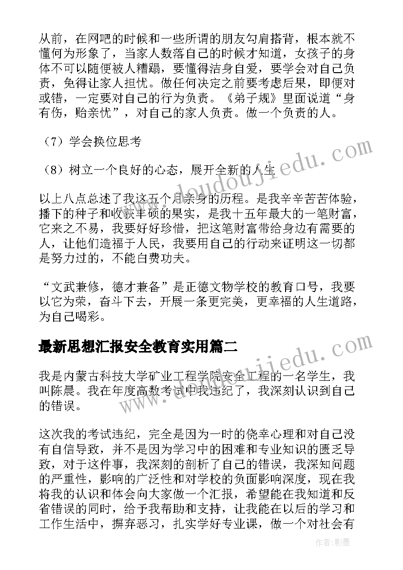 最新思想汇报安全教育(模板7篇)