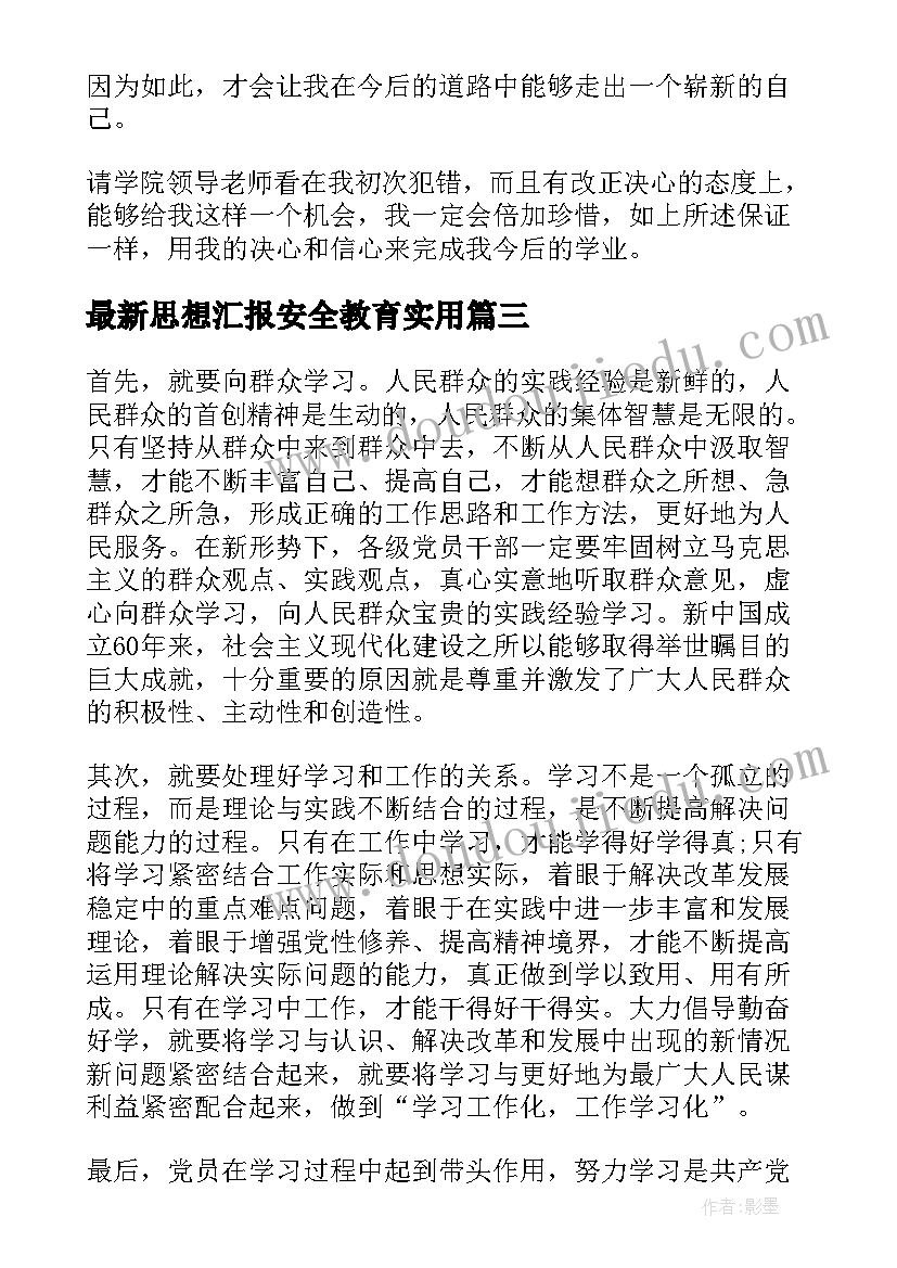 最新思想汇报安全教育(模板7篇)