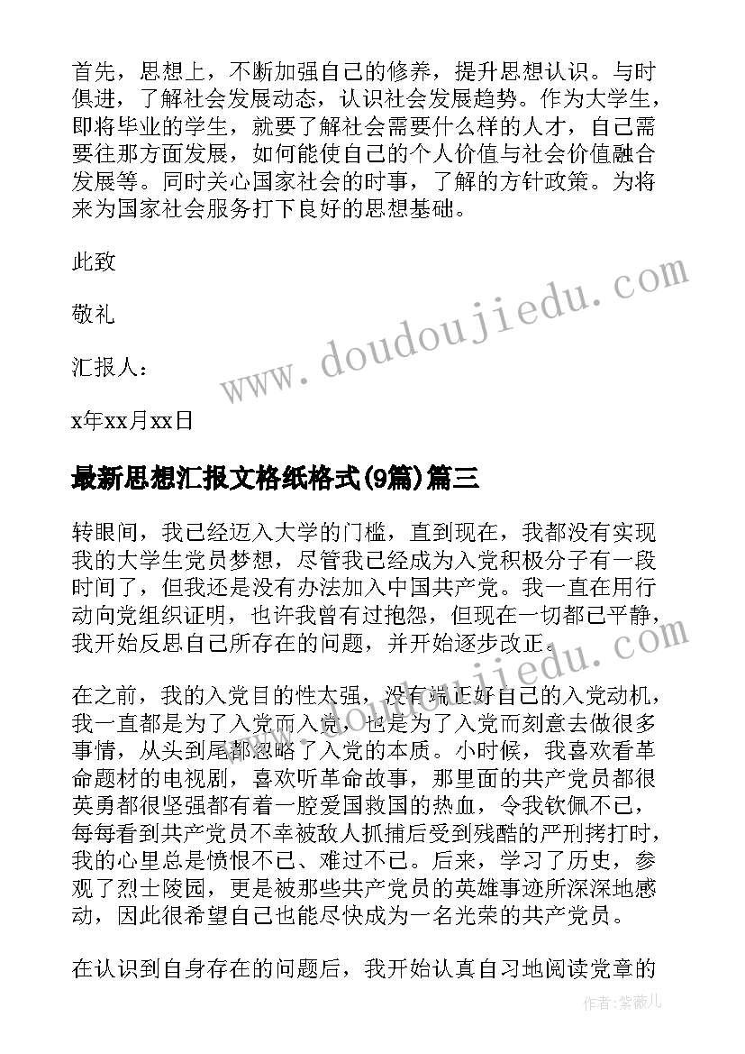 2023年思想汇报文格纸格式(大全9篇)