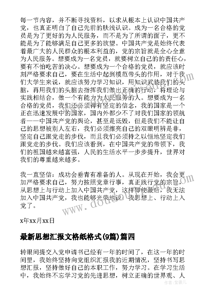 2023年思想汇报文格纸格式(大全9篇)