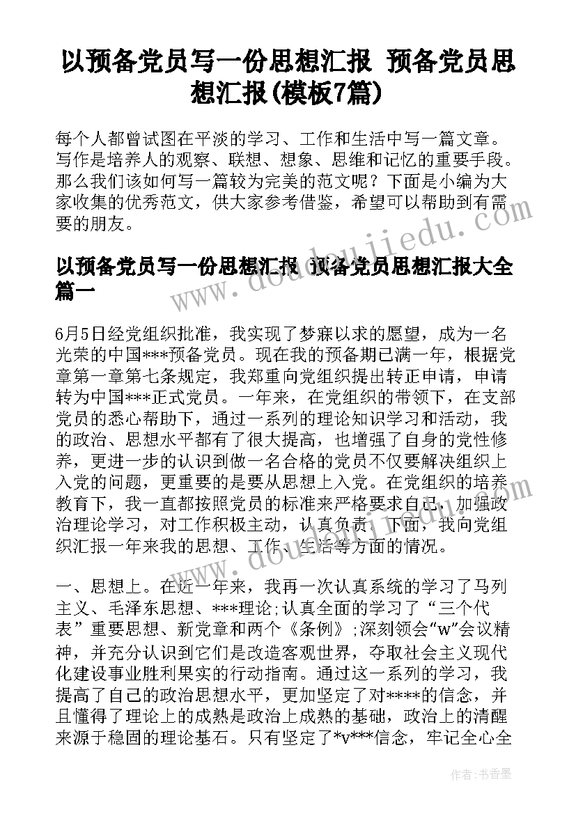 以预备党员写一份思想汇报 预备党员思想汇报(模板7篇)