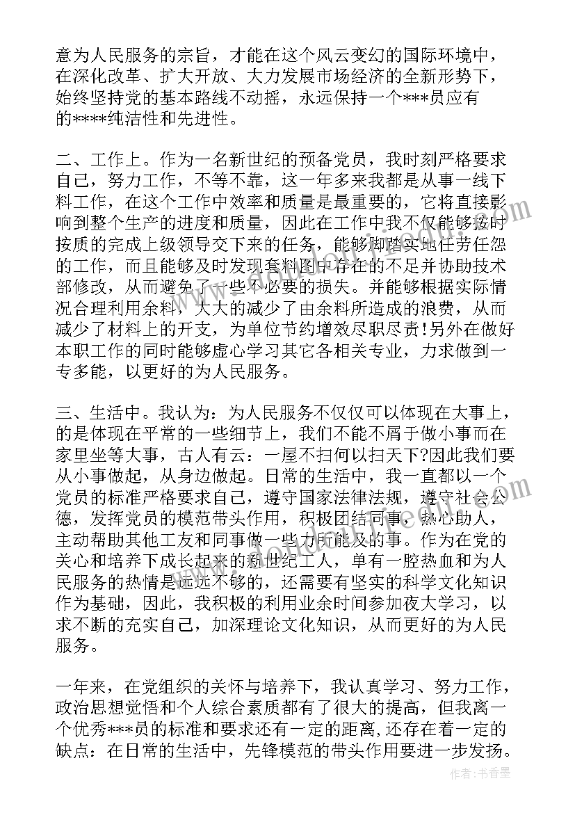 以预备党员写一份思想汇报 预备党员思想汇报(模板7篇)