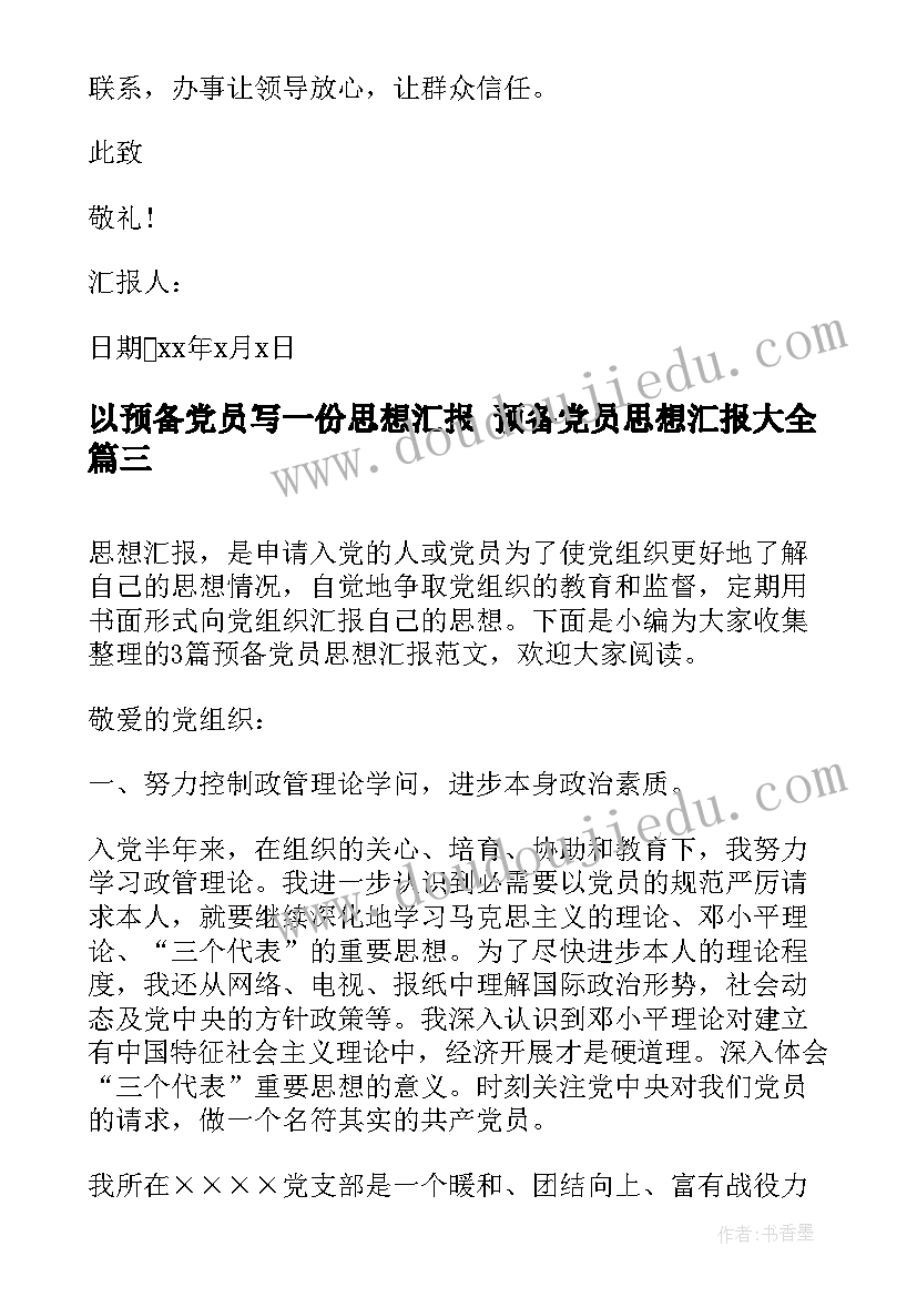 以预备党员写一份思想汇报 预备党员思想汇报(模板7篇)