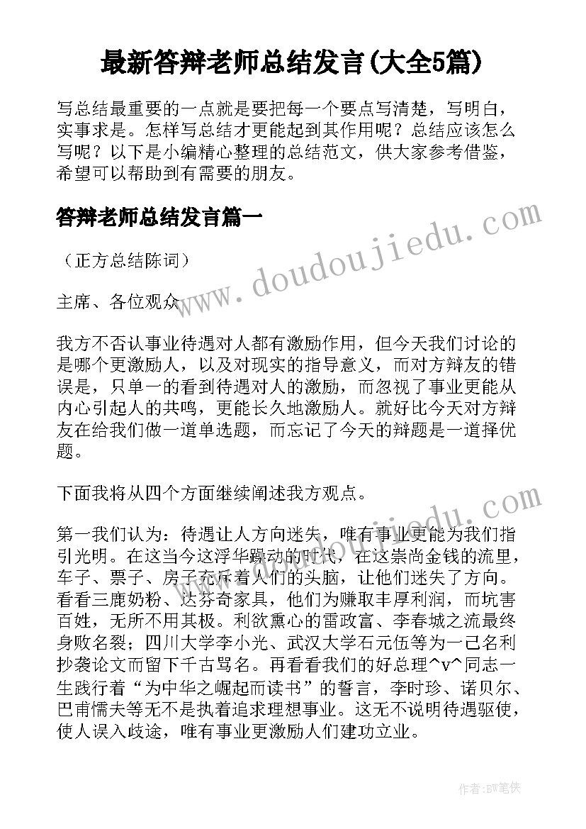 最新答辩老师总结发言(大全5篇)